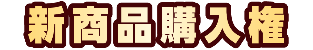 新商品購入権