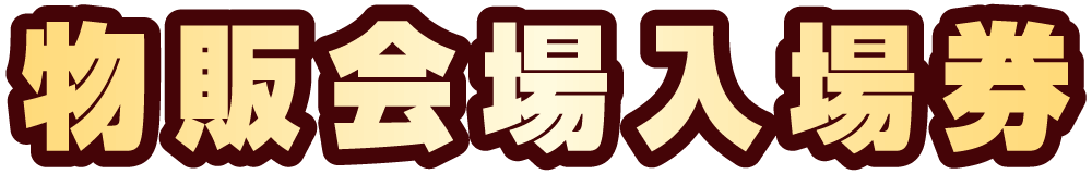 装飾