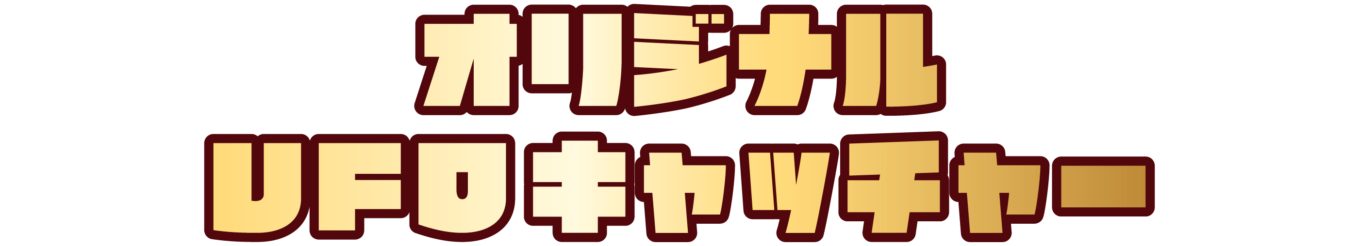 オリジナルUFOキャッチャー