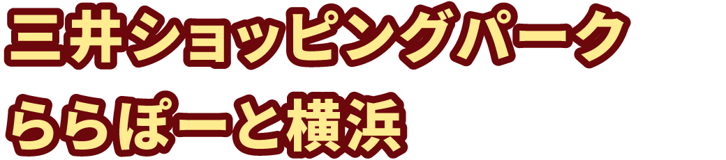 三井ショッピングパーク ららぽーと横浜