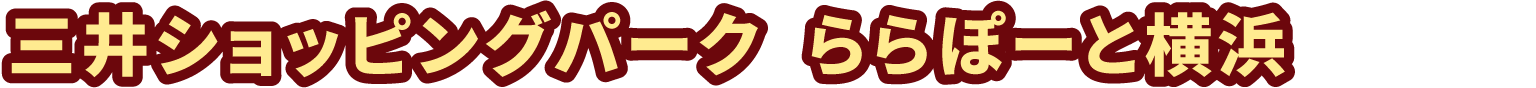 三井ショッピングパーク ららぽーと横浜